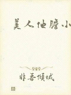 美人他胆小害羞