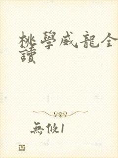 桃学威龙全文阅读