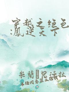 穿越之绝色兽妃:凤逆天下