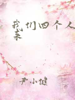 我们四个人换着来