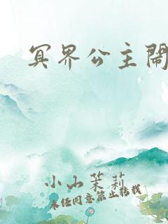 冥界公主闹人间