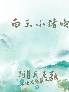 白玉小猪吃老虎