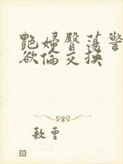 艳妇臀荡警察乳欲伦交换