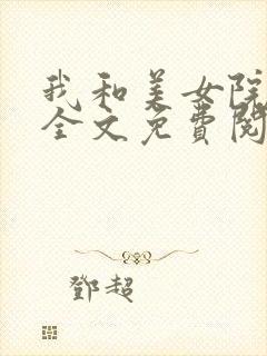 我和美女院长 全文免费阅读