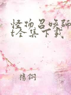 怪物召唤师txt全集下载