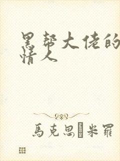 黑帮大佬的萝莉情人