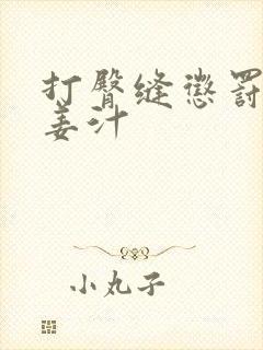 打臀缝惩罚含着姜汁