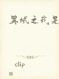 异域之我是魔神