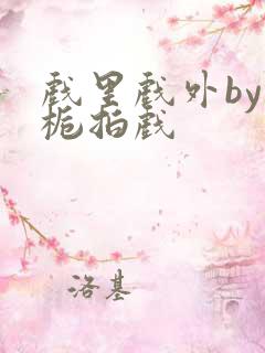 戏里戏外by林栀拍戏