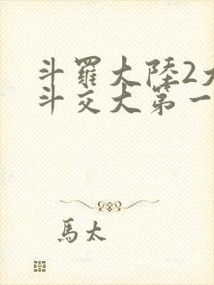 斗罗大陆2大乱斗交大第一啊