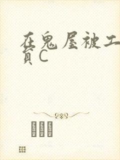 在鬼屋被工作人员C