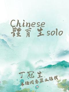 Chinese体育生solo