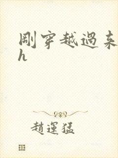 刚穿越过来就lh