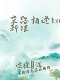 末路相逢txt新浪