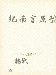 纪南言原型