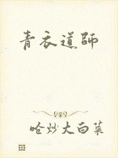 青衣道师