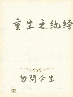 重生之纨绔公子