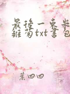 最后一束米迦勒雏菊txt书包网