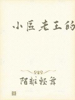 小区老王的春天