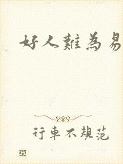 好人难为易人北