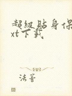 超级贴身保镖txt下载