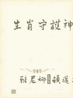 生肖守护神续集