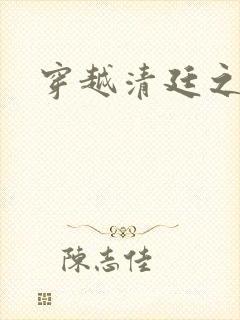 穿越清廷之宜妃