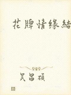 花牌情缘结局