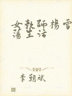 女教师杨雪的性荡生活