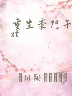 重生豪门千金txt