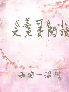 《姜可》小说全文免费阅读