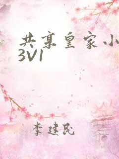 共享皇家小公主3V1