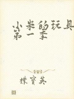 小米的玩具日记第一季