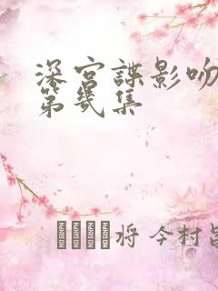 深宫谍影吻戏在第几集