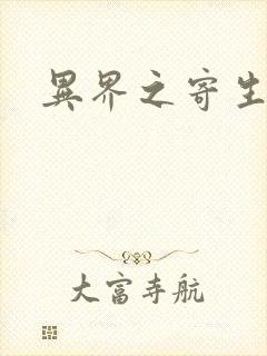 异界之寄生蛮兽