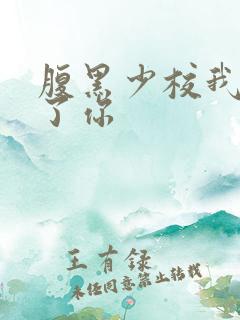 腹黑少校我要挑了你