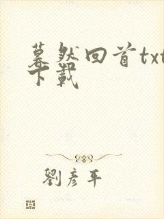 暮然回首txt下载