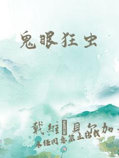鬼眼狂虫