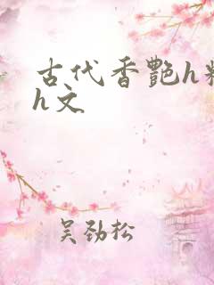 古代香艳h糟蹋h文