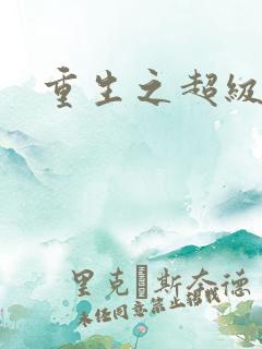 重生之超级衙内