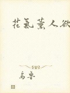 花气薰人欲破禅