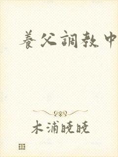 养父调教中