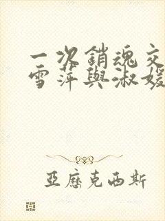 一次销魂交换轻雪萍与淑媛