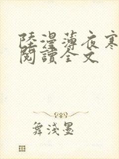 陆漫薄夜寒免费阅读全文