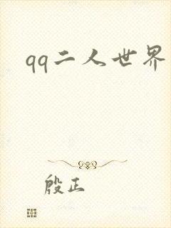 qq二人世界