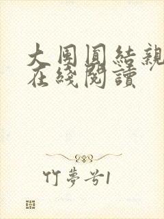大团圆结亲情会在线阅读