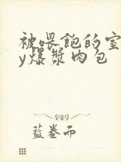 被喂饱的室友by爆浆肉包