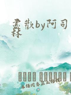 尽欢by阿司匹林