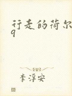 行走的荷尔蒙之9