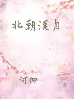 北朝汉月